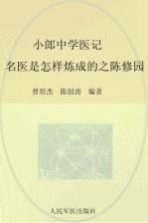 小郎中学医记 名医是怎样炼成的之陈修园