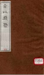 方以类聚 14