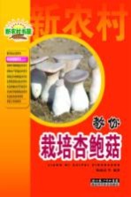 就这样致富系列 教你栽培杏鲍菇