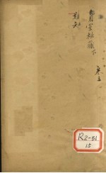 兰室秘藏 卷下