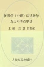 2016护理学(中级)应试指导及历年考点串讲