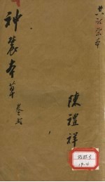 神农本草 2