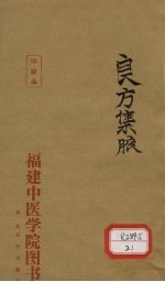 良方集腋 卷之下