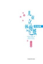中国风儿童立体剪纸 生肖篇