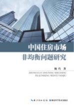 中国住房市场非均衡问题研究
