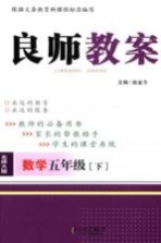 良师教案 数学 五年级 下 北师大版