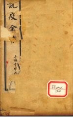 说疫全书