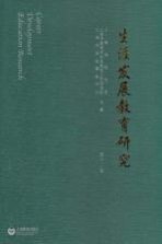 生涯发展教育研究 第12卷