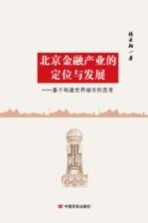 北京金融产业的定位与发展 基于构建世界城市的思考