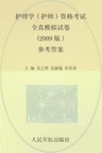 护理学(护师)资格考试全真模拟试卷 参考答案 2009版