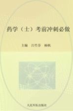 2012药学(士)考前冲刺必做