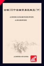 全球100个自由贸易区概览 下