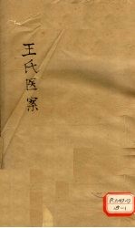 王氏医记案续编 卷4