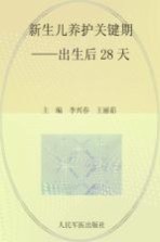 十月怀胎一朝分娩小丛书 新生儿养护关键期 出生后28天
