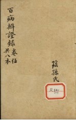 百病辩证录 卷5