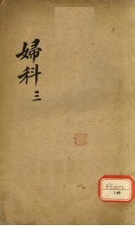 妇科 3