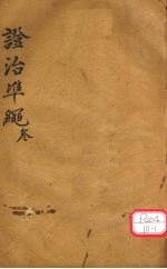 证治准绳 第3册