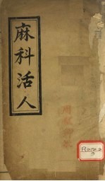 麻科活人 卷1