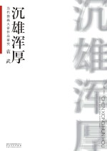 当代国画大家作品研究·袁武·沉雄浑厚