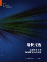 增长报告:可持续增长和包容性发展的战略