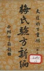 梅氏验方新骗 第7集
