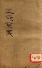 王氏医案 卷1