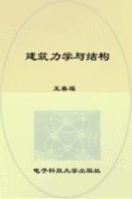 建筑力学与结构