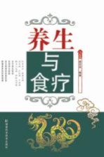 养生与食疗