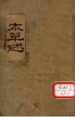 本草述 水部 土部
