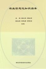 农业信息化知识读本