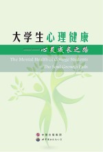 大学生心理健康 心灵成长之路
