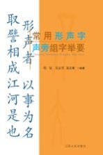 常用形声字声旁组字举要
