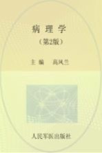 病理学