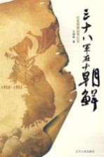 三十八军在朝鲜 1950-1953