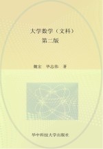 大学数学 文科 第2版