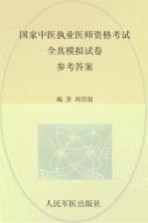 2009国家中医执业医师资格考试全真模拟试卷 参考答案