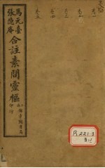 灵枢经合纂 卷1