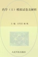 2012药学(士)模拟试卷及解析