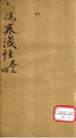 伤寒浅注 卷3、4