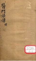 医门法律 卷4