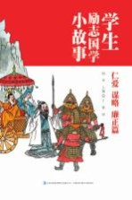 学生励志国学小故事 仁爱谋略廉政篇 三年级-四年级中高年级学生必读