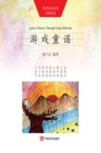 母语阅读系列 中国童谣 游戏童谣 汉英对照
