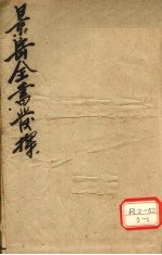 景岳发挥 卷3