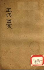 王氏医案续编 卷2