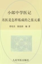 小郎中学医记 名医是怎样炼成的之张元素