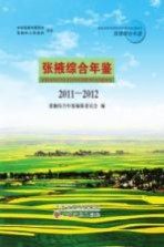 张掖综合年鉴 2011-2012