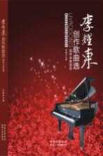 李耀东创作歌曲选 钢琴伴奏谱