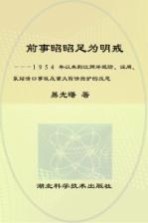前事昭昭足为明戒 1954年以来荆江两岸堤防、涵闸、泵站溃口事故及重大险情抢护的反思