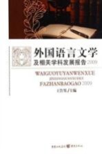 外国语言文学及相关学科发展报告 2009