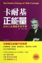 卡耐基正能量 经典畅销珍藏版